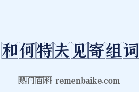 和何特夫见寄组词是什么意思的图片